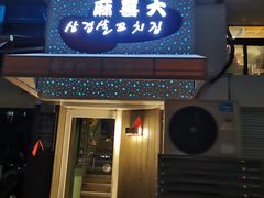 门面-麻喜大