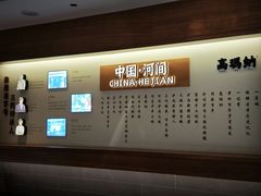 -高玛纳驴肉火烧(河间总店)