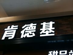 -肯德基(尖岭万达店)