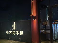 -小火花·干式熟成牛排馆Spark SteakHouse(剑桥郡店)