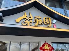 -紫藤园·天目湖大鱼头(南山竹海店)