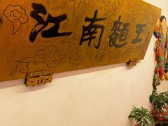 -奎元馆.百年奎元.非遗传承(西湖边的解放路店)