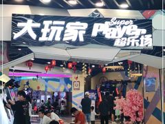 -大玩家(通州万达广场店)