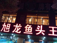 门面-旭龙鱼头王(航华店)