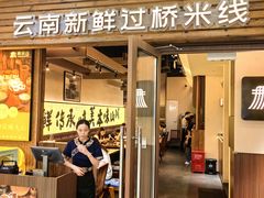 -良米山·云南野生菌过桥米线(上海首店)