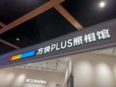 -方快PLUS照相馆(上海中环百联店)