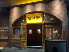 门面-福茂源横山铁锅羊肉(牡丹园店)