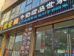 门面-捷信牛奶甜品世家(柳巷店)