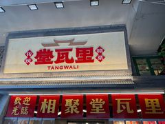 -堂瓦里·33年传统赣菜(第一街区店)