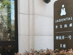 -齐玉齿科JADENTAL