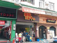 门面-细妹五香牛杂(步行街店)