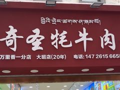 -奇圣牦牛肉干(大昭寺店)