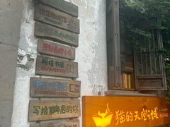 -猫的天空之城概念书店(苏州平江店)