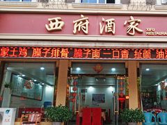 -西府酒家(太白山店)