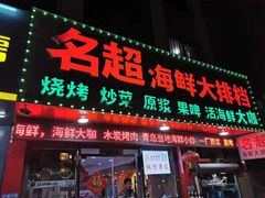 门面-名超海鲜烧烤大排档