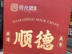 -周大娘牛乳(旧寨古村总店)