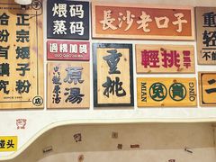 -矮子粉店1985·长沙米粉(湘春路店)