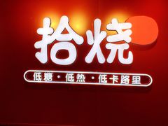 -拾烧车轮饼(世纪金源店)
