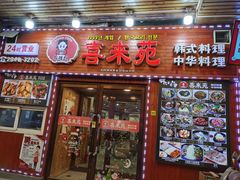 门面-喜来苑