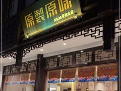 门面-原製原味(普陀山磐龙店)