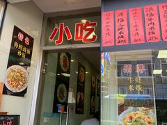 门面-洪福米线(浣纱路店)