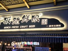 门面-板凳鲜酿·精酿啤酒(科华北路店)
