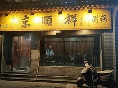 -京顺祥·清真铜锅涮肉(朱雀门店)