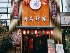 门面-浦·传统日式料理(3 5 1 1 店)