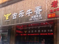 门面-古乐牛香·鲜牛肉牛杂火锅(五一中路店)