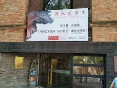 -八号桥艺术空间1908粮仓