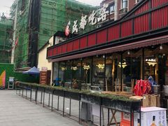 门面-成都吃客(九眼桥店)