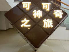 -歌斐颂巧克力小镇