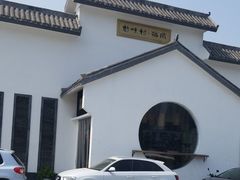 -特味村福园