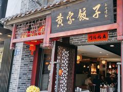 -黄家饺子东北特色菜馆(湖滨商业街店)