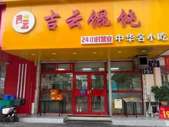 -吉云馄饨(敦化路店)