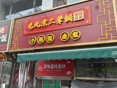 -老北京胡同味道二荤铺(酒仙桥店)
