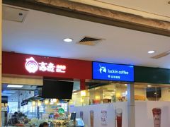 -高麦卷饼王(星海生活广场店)