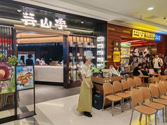 门面-芸山季·云南野生菌火锅(人民广场来福士店)