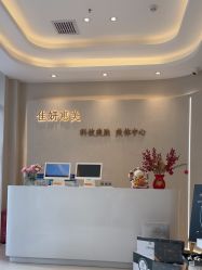 -佳妍惠美科技美肤美体中心