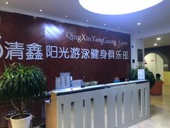 -清鑫阳光游泳健身瑜伽俱乐部(密云店)