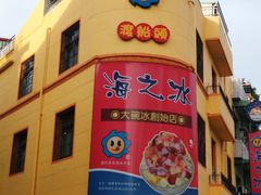 -渡船头海之冰