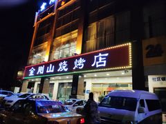 门面-金刚山烧烤(中山路店)