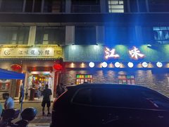 -江味龙虾馆·裸蓝龙虾(南山店)