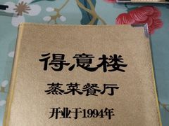 -得意楼蒸菜馆