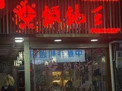 -街头顶黄记馄饨王(中山中路店)