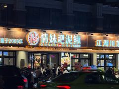 -情妹耙泥鳅·江湖川菜(科华店)