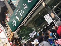 门面-顺城金记卤鸡·清真