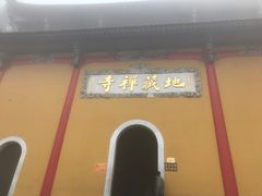 门面-九华山聚龙大酒店