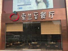 -So Lounge索兰至餐厅(蓝色港湾店)