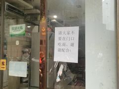 门面-花市豌杂面(民生路店)